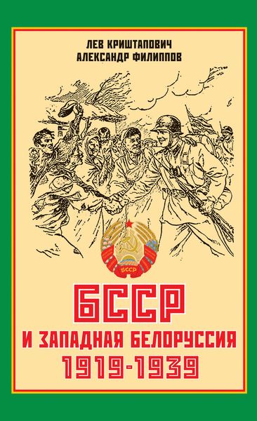 Обложка книги  «БССР и Западная Белоруссия. 1919-1939 гг.»