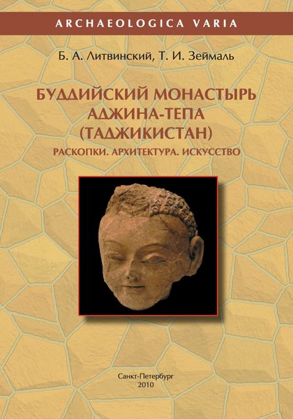 Обложка книги  «Буддийский монастырь Аджина-тепа (Таджикистан). Раскопки. Архитектура. Искусство»