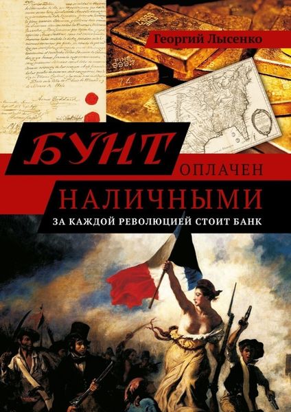 Обложка книги  «Бунт оплачен наличными. За каждой революцией стоит банк»