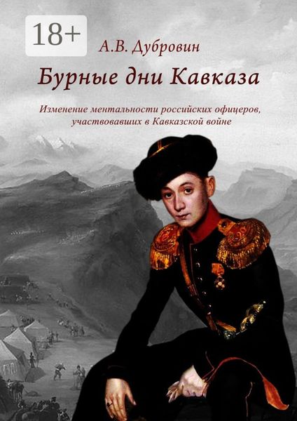 Обложка книги  «Бурные дни Кавказа. Изменение ментальности российских офицеров, участвовавших в Кавказской войне»