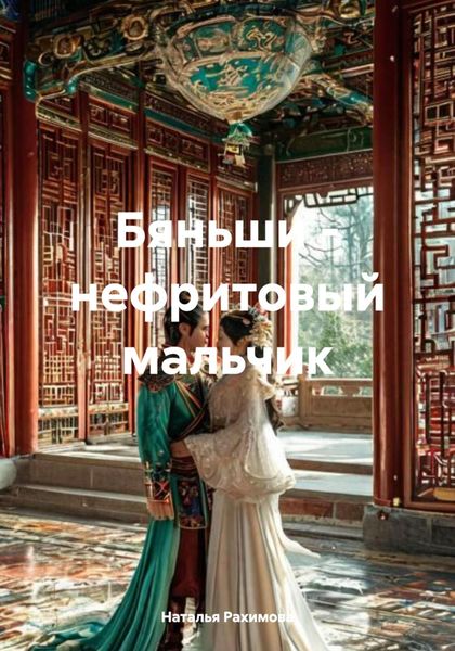 Обложка книги «Бяньши – нефритовый мальчик»