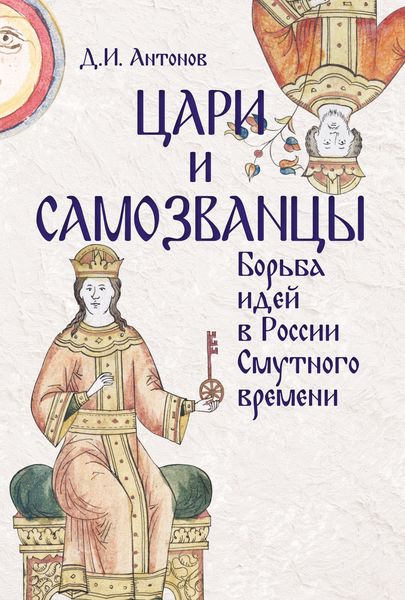 Обложка книги  «Цари и самозванцы. Борьба идей в России Смутного времени»