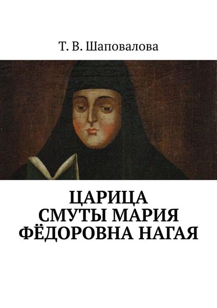 Обложка книги  «Царица Смуты Мария Фёдоровна Нагая»