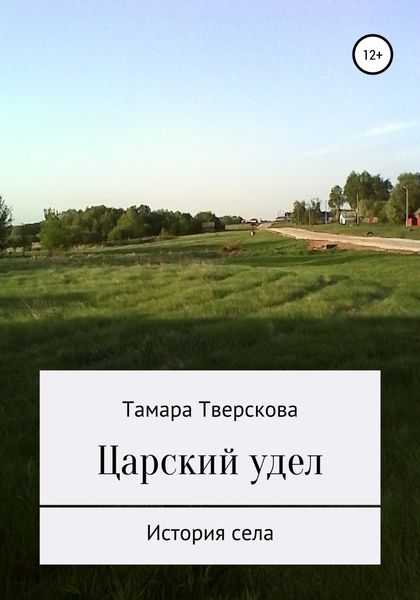 Обложка книги  «Царский удел»