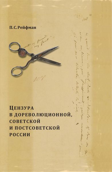 Обложка книги  «Цензура в дореволюционной, советской и постсоветской России. Том 1. Цензура в дореволюционной России. Выпуск 3. 1855–1917 гг.»