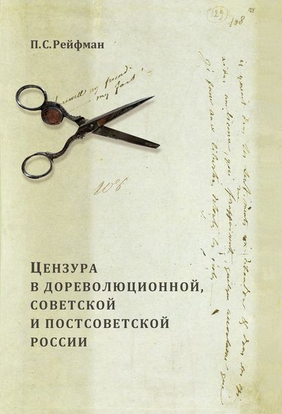 Обложка книги  «Цензура в дореволюционной, советской и постсоветской России. Том 1. Цензура в дореволюционной России. Выпуск 1. Допетровская Россия – первая треть XIX в.»