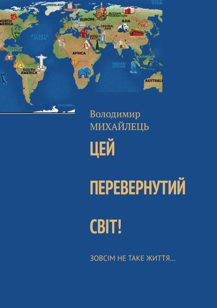 Обложка книги  «Цей перевернутий свiт! Зовсiм не таке життя…»