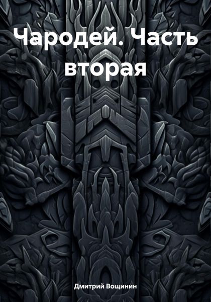 Обложка книги  «Чародей. Часть вторая»