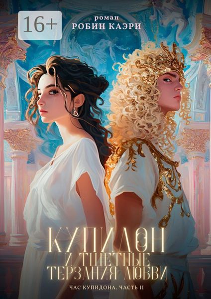 Обложка книги  «Час Купидона. Часть II. Купидон и тщетные терзания любви»