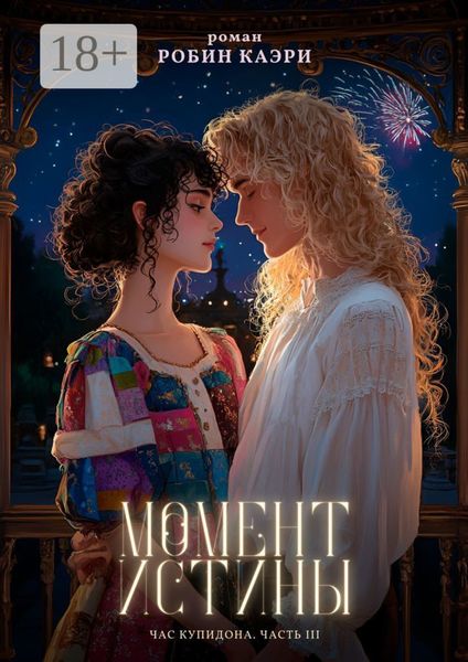 Обложка книги  «Час Купидона. Часть III. Момент истины»