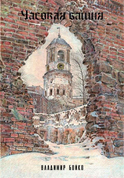 Обложка книги  «Часовая башня»
