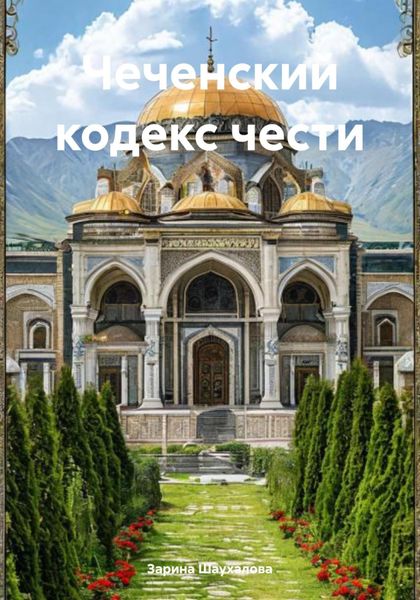 Обложка книги «Чеченский кодекс чести»