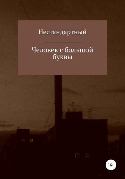 Обложка книги  «Человек с большой буквы»