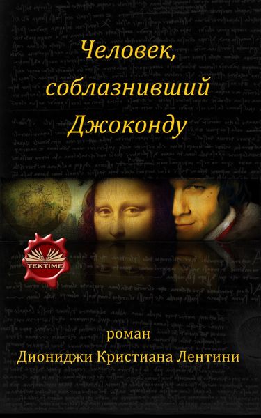 Обложка книги  «Человек, Соблазнивший Джоконду»