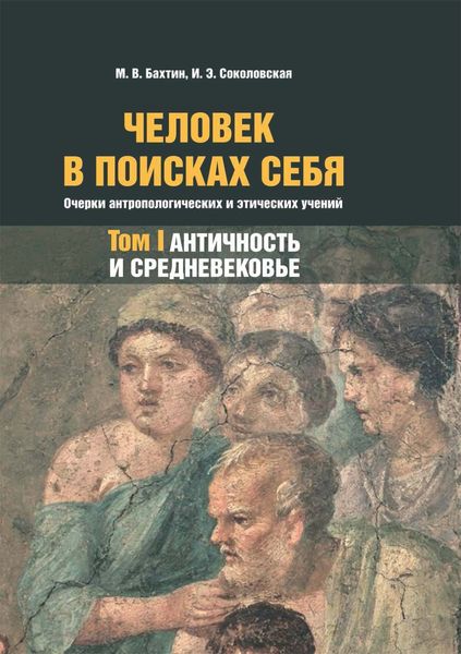 Обложка книги  «Человек в поисках себя. Очерки антропологических и этических учений. Том 1. Античность и Средневековье»