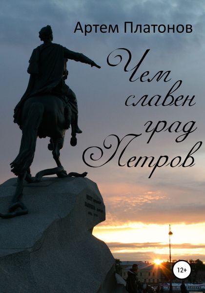 Обложка книги  «Чем славен град Петров»