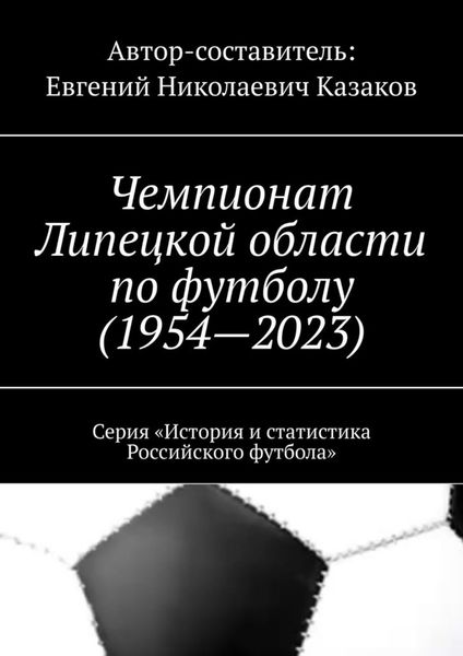 Обложка книги  «Чемпионат Липецкой области по футболу (1954—2023). Серия «История и статистика Российского футбола»»