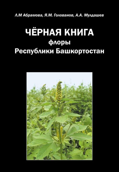 Обложка книги  «Черная книга флоры Республики Башкортостан»