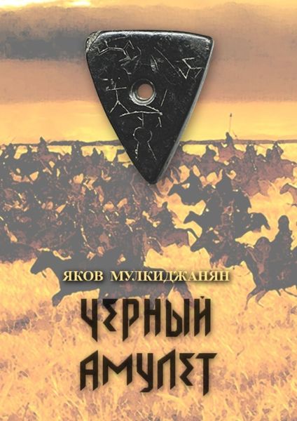 Обложка книги  «Черный амулет. Историко-романтическое повествование»