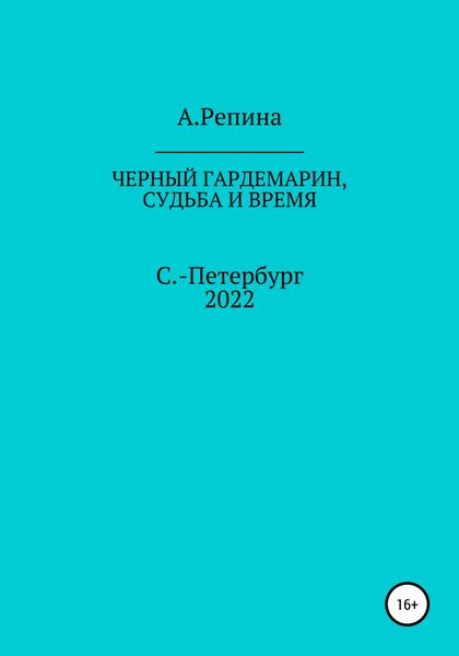 Обложка книги  «Черный гардемарин, судьба и время»