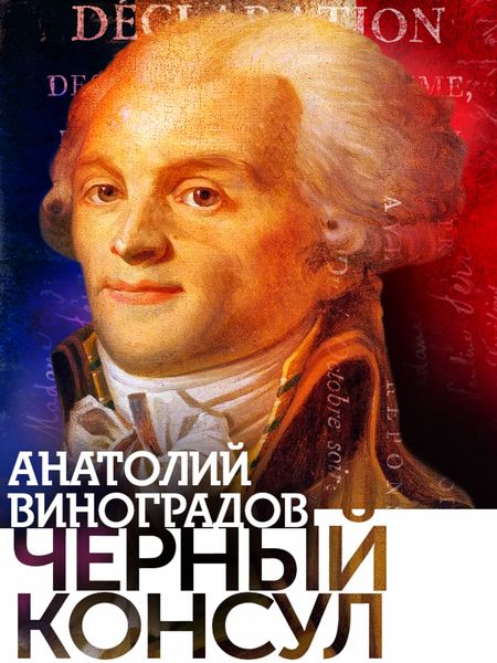 Обложка книги  «Черный консул»