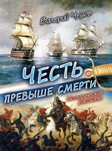 Обложка книги  «Честь превыше смерти. Исторические рассказы»