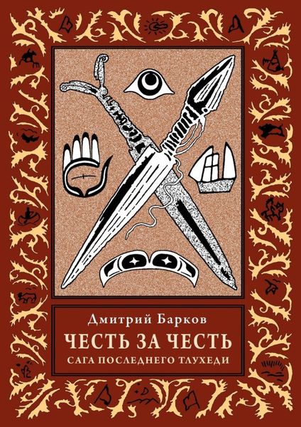 Обложка книги  «Честь за честь. Сага последнего тлухеди»