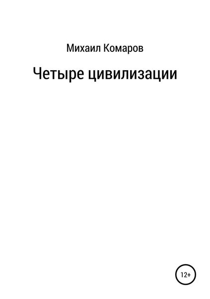 Обложка книги  «Четыре цивилизации»