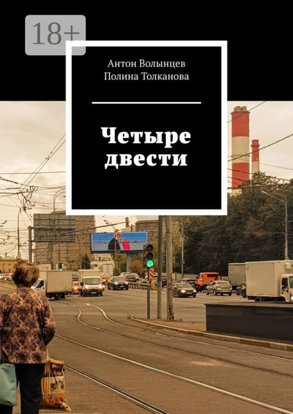 Обложка книги «Четыре двести»