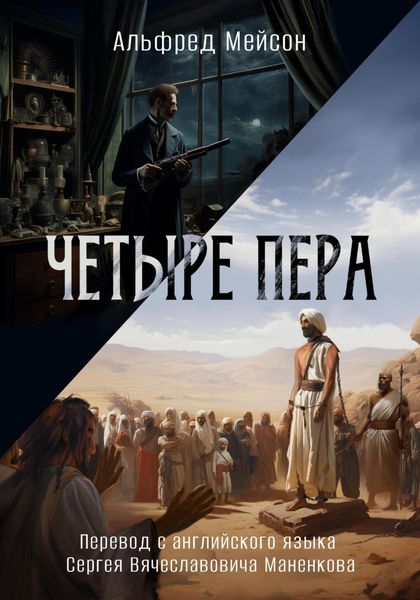 Обложка книги  «Четыре пера»