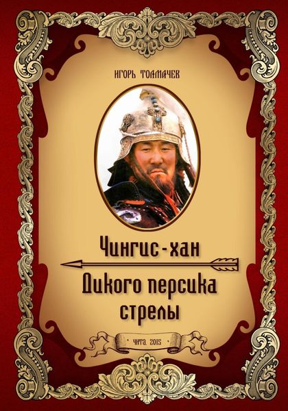 Обложка книги  «Чингис-хан. Дикого персика стрелы»