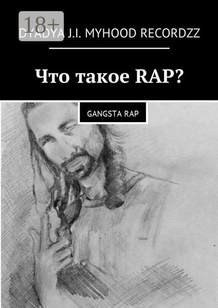 Обложка книги  «Что такое RAP? Gangsta rap»