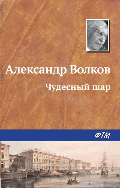 Обложка книги  «Чудесный шар»