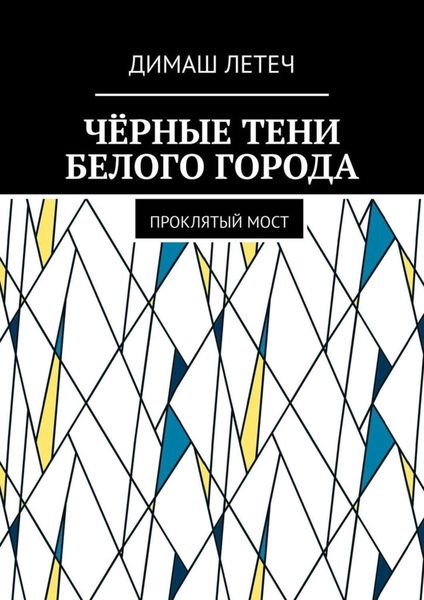Обложка книги  «Чёрные тени белого города. Проклятый мост»