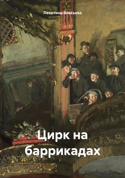 Обложка книги  «Цирк на баррикадах»