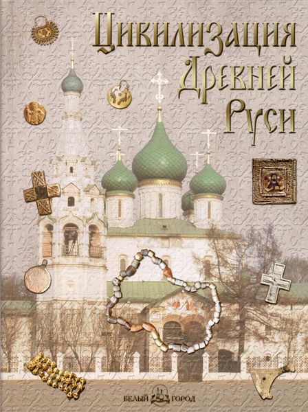Обложка книги  «Цивилизация Древней Руси XI–XVII веков»