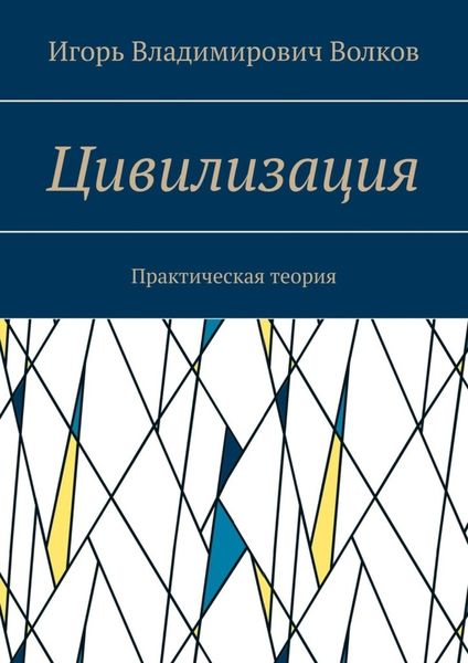 Обложка книги «Цивилизация. Практическая теория»