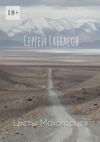 Обложка книги «Цветы Махагорцев»