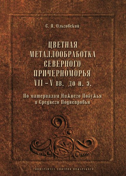 Обложка книги  «Цветная металлообработка Северного Причерноморья VII–V вв. до н.э. По материалам Нижнего Побужья и Среднего Поднепровья»
