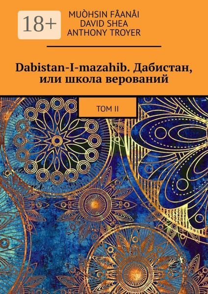Обложка книги  «Dabistan-I-mazahib. Дабистан, или школа верований. Том II»