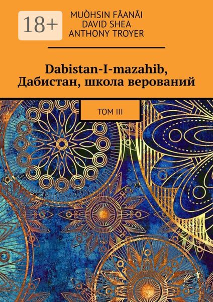 Обложка книги  «Dabistan-I-mazahib, Дабистан, школа верований. Том III»