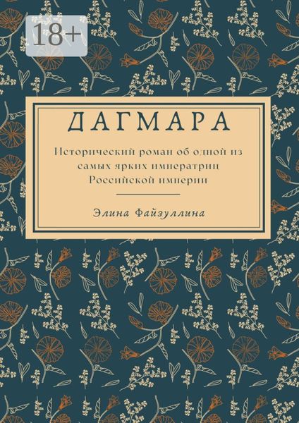 Обложка книги  «Дагмара»