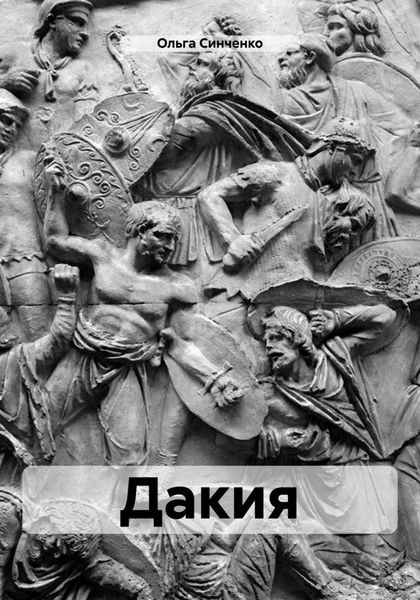 Обложка книги  «Дакия»