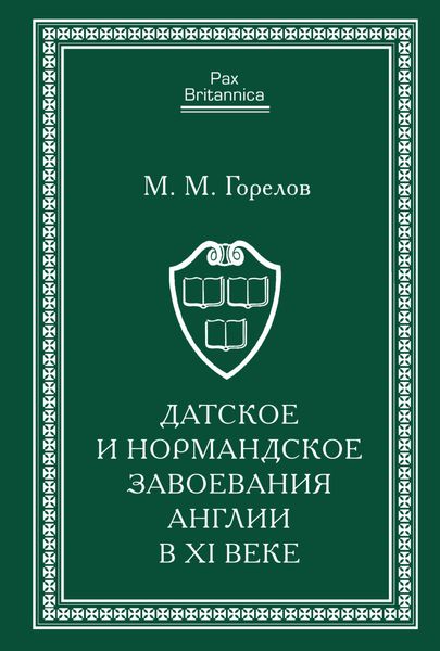 Обложка книги  «Датское и нормандское завоевания Англии в XI веке»