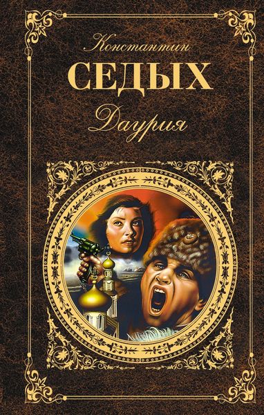 Обложка книги  «Даурия»