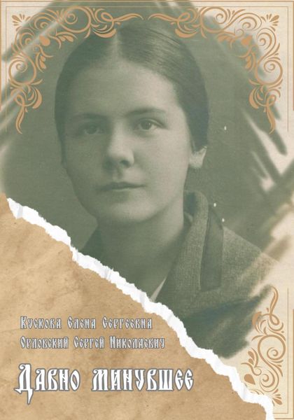Обложка книги «Давно минувшее»