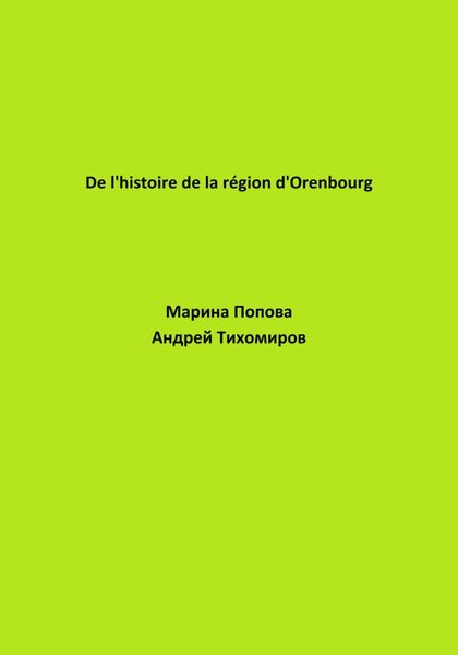 Обложка книги  «De l'histoire de la région d'Orenbourg»