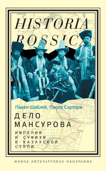 Обложка книги  «Дело Мансурова. Империя и суфизм в Казахской степи»