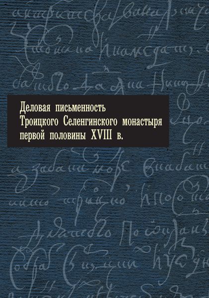 Обложка книги  «Деловая письменность Троицкого Селенгинского монастыря первой половины XVIII века»