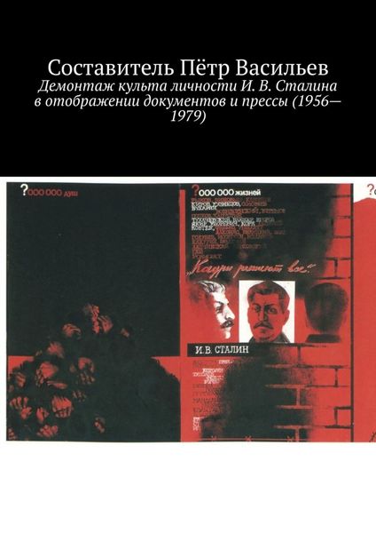 Обложка книги  «Демонтаж культа личности И. В. Сталина в отображении документов и прессы (1956—1979)»